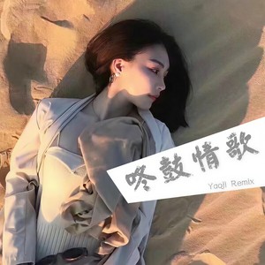 累了走了散了 (咚鼓版)