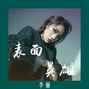 表面英雄 (伴奏)