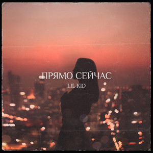 ПРЯМО СЕЙЧАС