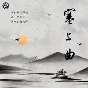 塞上曲 (伴奏)