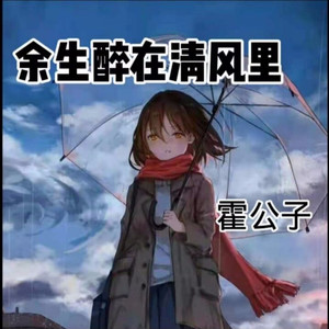 余生醉在清风里