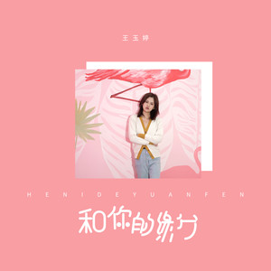 王玉婷 - 黑夜里有多难熬 (伴奏)