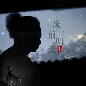 床前明月光