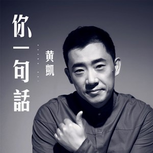 你一句话