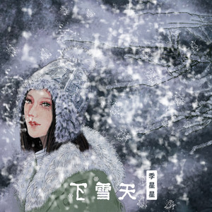 季星星 - 下雪天