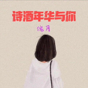诗酒年华与你