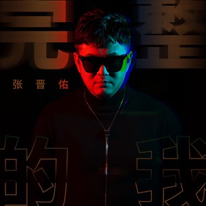 完整的我 (伴奏)