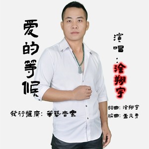 爱的等候