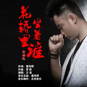 花轿里坐着谁 舞曲版