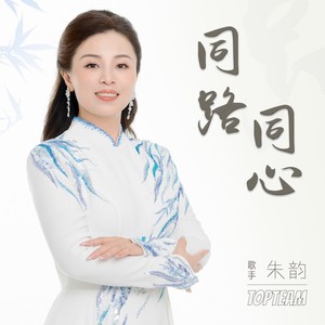 同路同心 (伴奏)