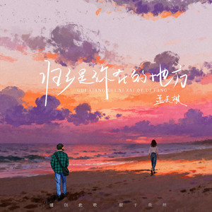 归乡是你在的地方