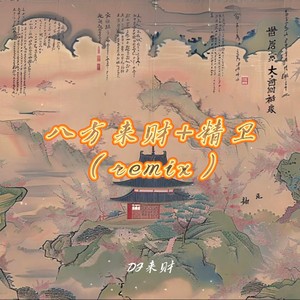 八方来财+精卫