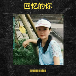 回忆的她