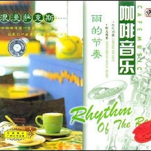 今夜庆祝我俩的爱 (Inst.)