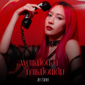 พูดเหมือนจำ ทำเหมือนเดิม