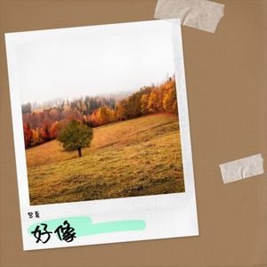 好像一切都变了好像又没变