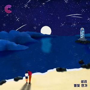 별빛연가 (상상커넥트 Vol.6) (Choir ver.)