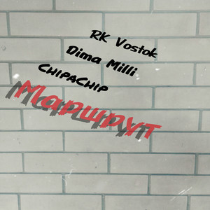 Маршрут 2014 (Explicit)