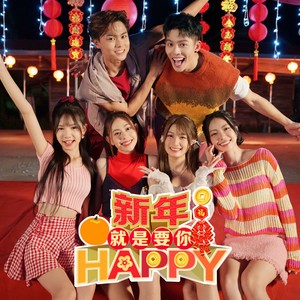 新年就是要你 Happy