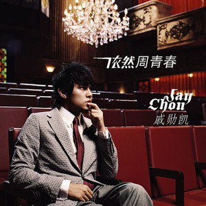 依然周青春-戚勋凯A调