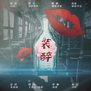 【白止】装醉 （你知道很久了）封面