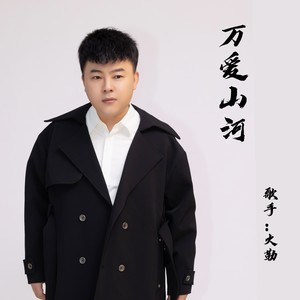 万爱山河 (伴奏)
