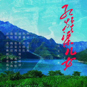 红旗渠儿女 (伴奏)