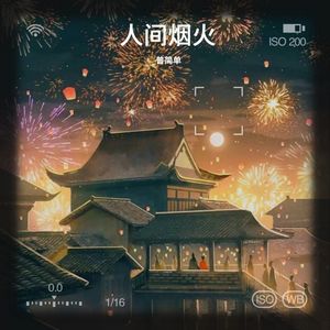 人间烟火