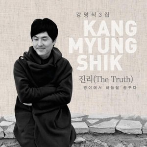 진리 - 광야에서 하늘을 꿈꾸다 (The Truth)