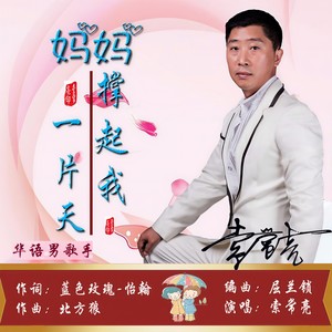 妈妈撑起我一片天