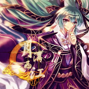 月满西江（bpm 105 + VOCALOID 5 buff）