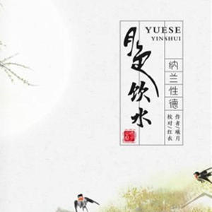 【曦月之声】纳兰词·采桑子·今夜玉清眠不眠 - 曦月之声封面