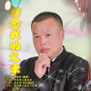想念我的父亲