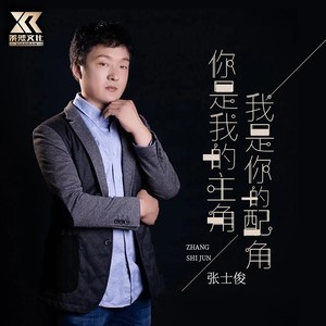 你是我的主角，我是你的配角