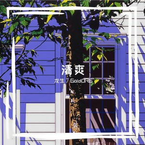 清爽
