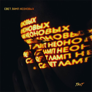 Свет Ламп Неоновых (Explicit)