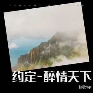 llx - 约定-醉情天下