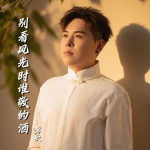 别看风光时谁敬的酒