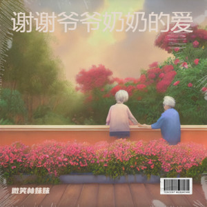 谢谢爷爷奶奶的爱