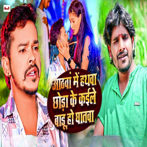 Aathavan Me Hathwa Choda Ke Keene Kele Badu Ho Ghatwa