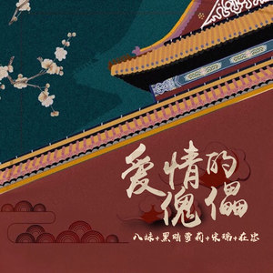 迷人的危险 (DJ咚鼓版)