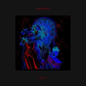 偽善者の集合体 (伪善者的集合体)