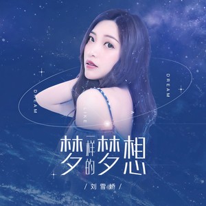 梦一样的梦想