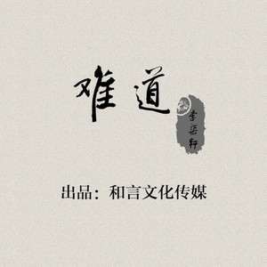 难道 (伴奏)