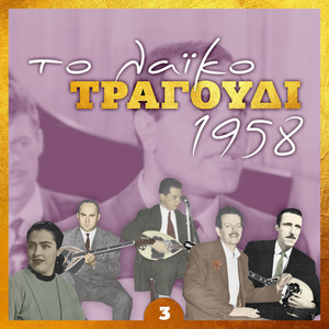 Το λαϊκό τραγουδι 1958, volume 3