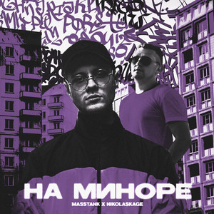 На миноре (Explicit)