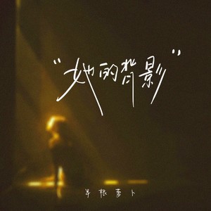 她的背影 (女版)