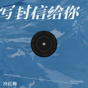 写封信给你 (伴奏)