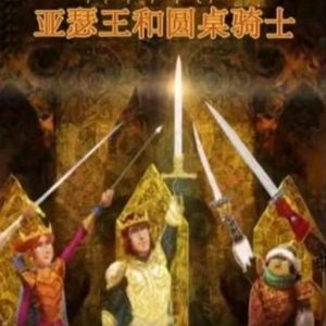 大果壳呀 - 亚瑟王和圆桌骑士 第24集 伟大的驯兽师赛格拉默-超清720P(3844711)_音频