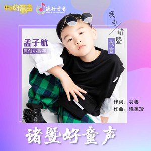 诸暨好童声